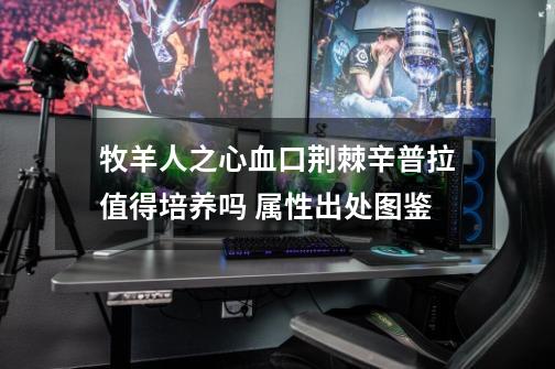 牧羊人之心血口荆棘辛普拉值得培养吗 属性出处图鉴-第1张-游戏信息-龙启网