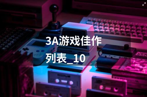 3A游戏佳作列表_1.0-第1张-游戏信息-龙启网
