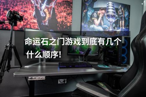 命运石之门游戏到底有几个 什么顺序!-第1张-游戏信息-龙启网