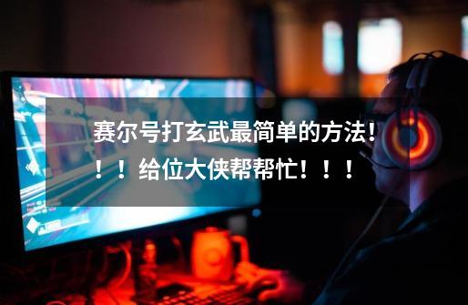 赛尔号打玄武最简单的方法!!!给位大侠帮帮忙!!!-第1张-游戏信息-龙启网