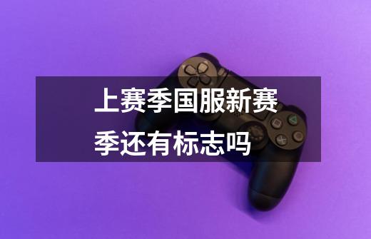 上赛季国服新赛季还有标志吗-第1张-游戏信息-龙启网