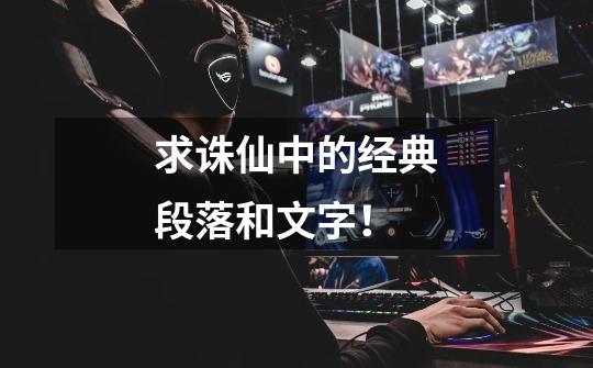求诛仙中的经典段落和文字!-第1张-游戏信息-龙启网