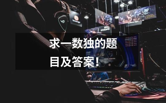 求一数独的题目及答案！-第1张-游戏信息-龙启网
