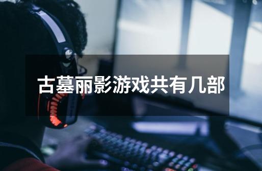 古墓丽影游戏共有几部-第1张-游戏信息-龙启网