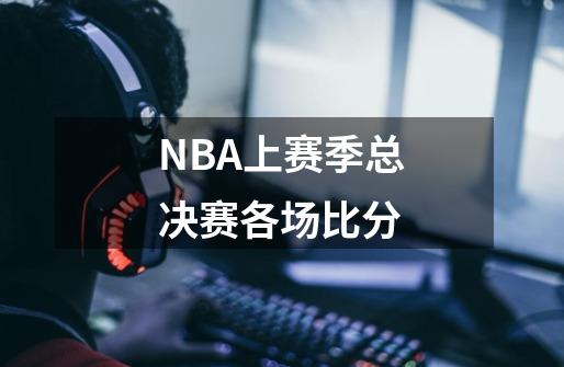 NBA上赛季总决赛各场比分-第1张-游戏信息-龙启网