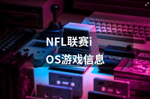 NFL联赛iOS游戏信息-第1张-游戏信息-龙启网