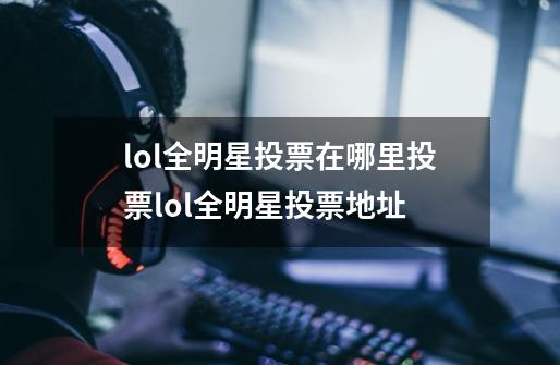 lol全明星投票在哪里投票lol全明星投票地址-第1张-游戏信息-龙启网