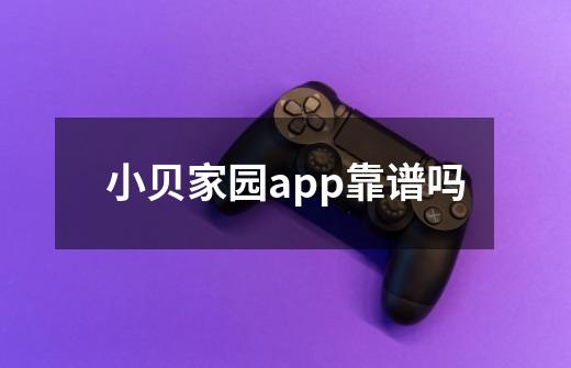 小贝家园app靠谱吗-第1张-游戏信息-龙启网