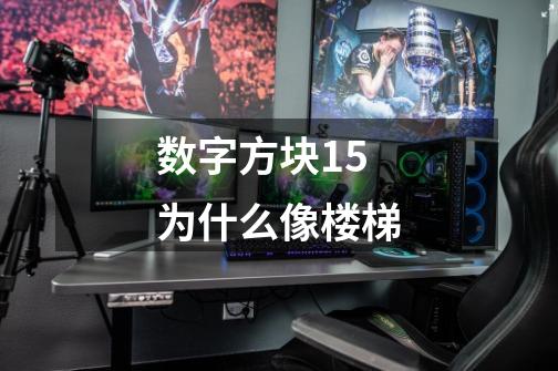 数字方块15为什么像楼梯-第1张-游戏信息-龙启网