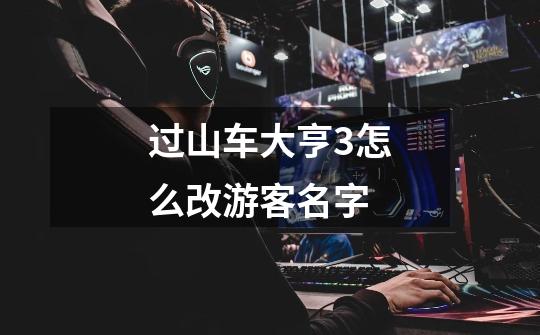 过山车大亨3怎么改游客名字-第1张-游戏信息-龙启网