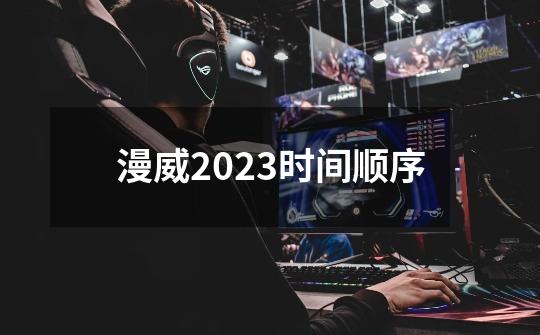 漫威2023时间顺序-第1张-游戏信息-龙启网