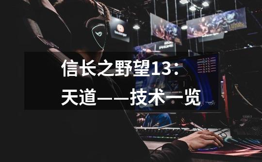 信长之野望13:天道——技术一览-第1张-游戏信息-龙启网
