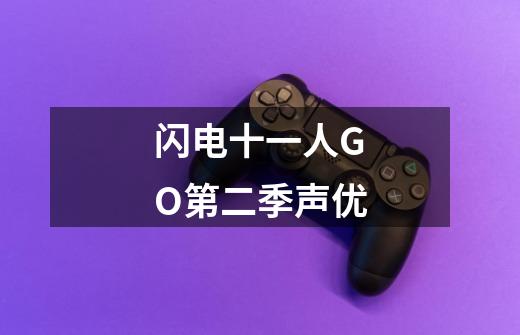 闪电十一人GO第二季声优-第1张-游戏信息-龙启网