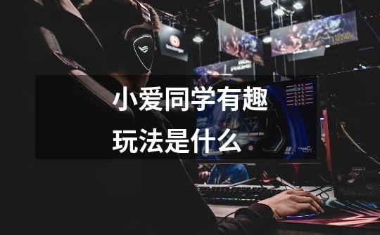 小爱同学有趣玩法是什么-第1张-游戏信息-龙启网
