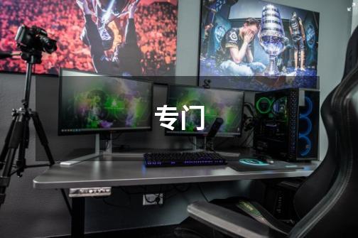 专门-第1张-游戏信息-龙启网