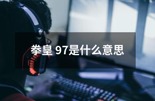 拳皇 97是什么意思-第1张-游戏信息-龙启网