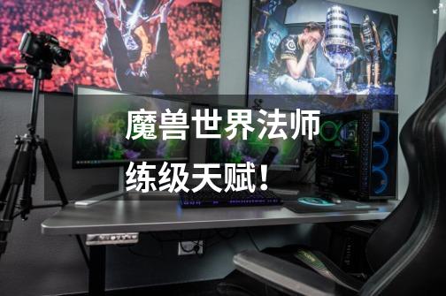 魔兽世界法师练级天赋!-第1张-游戏信息-龙启网