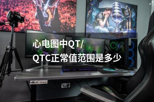 心电图中QT/QTC正常值范围是多少-第1张-游戏信息-龙启网