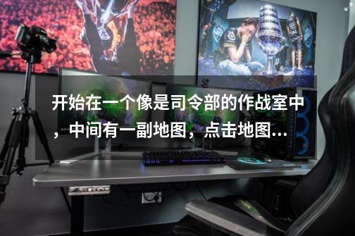 开始在一个像是司令部的作战室中，中间有一副地图，点击地图，上面有一些地名，选择地名则是选关卡。-第1张-游戏信息-龙启网