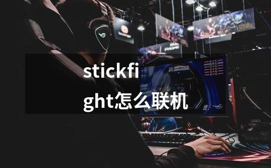 stickfight怎么联机-第1张-游戏信息-龙启网