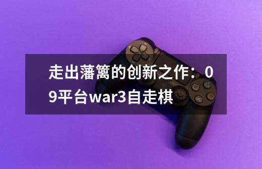 走出藩篱的创新之作:09平台war3自走棋-第1张-游戏信息-龙启网