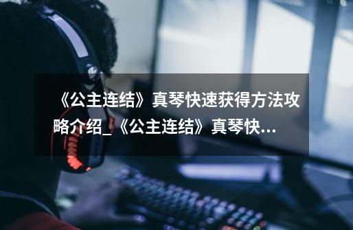 《公主连结》真琴快速获得方法攻略介绍_《公主连结》真琴快速获得方法攻略是什么-第1张-游戏信息-龙启网