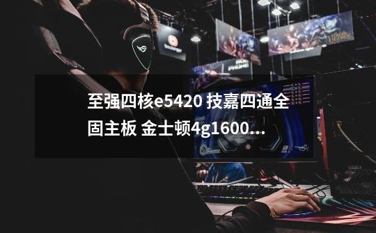 至强四核e5420 技嘉四通全固主板 金士顿4g1600内存 gtx500ti 显卡 500g硬-第1张-游戏信息-龙启网