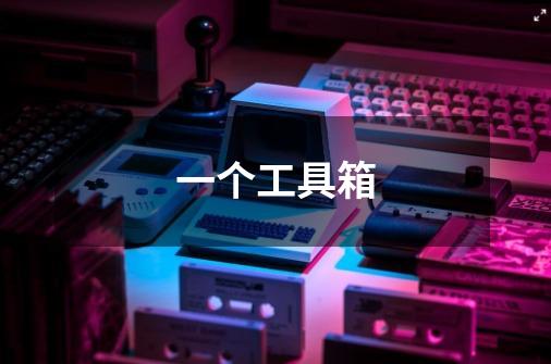 一个工具箱-第1张-游戏信息-龙启网