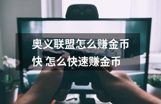 奥义联盟怎么赚金币快 怎么快速赚金币-第1张-游戏信息-龙启网