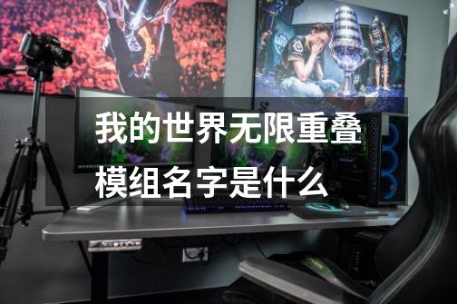 我的世界无限重叠模组名字是什么-第1张-游戏信息-龙启网