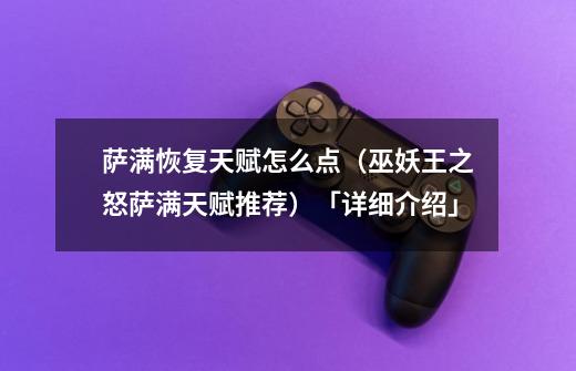 萨满恢复天赋怎么点(巫妖王之怒萨满天赋推荐)「详细介绍」-第1张-游戏信息-龙启网