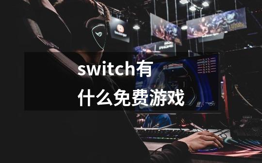 switch有什么免费游戏-第1张-游戏信息-龙启网