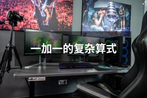 一加一的复杂算式-第1张-游戏信息-龙启网
