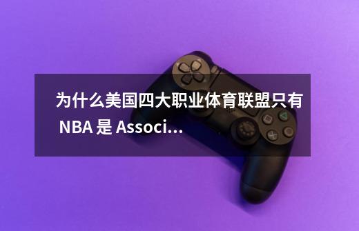 为什么美国四大职业体育联盟只有 NBA 是 Association,其他都是 League-第1张-游戏信息-龙启网