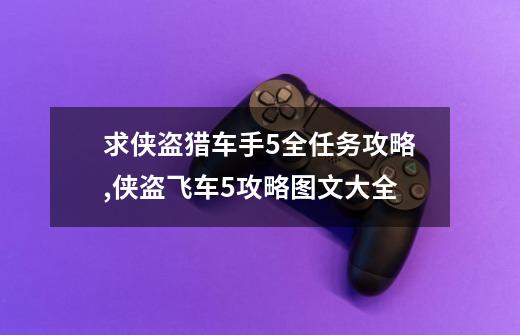 求侠盗猎车手5全任务攻略,侠盗飞车5攻略图文大全-第1张-游戏信息-龙启网