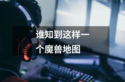 谁知到这样一个魔兽地图-第1张-游戏信息-龙启网