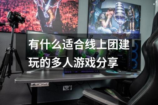 有什么适合线上团建玩的多人游戏分享-第1张-游戏信息-龙启网