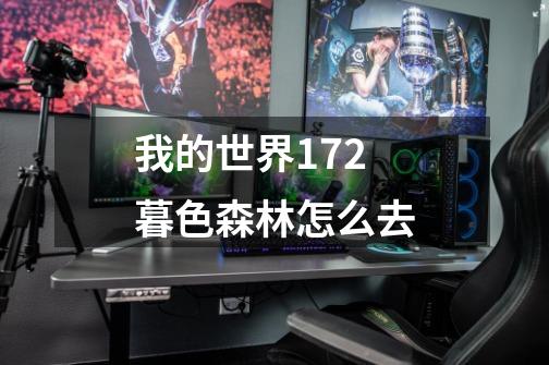 我的世界1.7.2暮色森林怎么去-第1张-游戏信息-龙启网