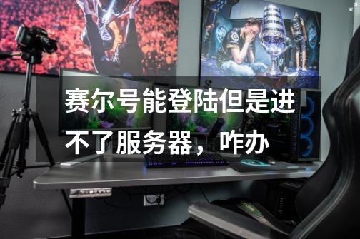 赛尔号能登陆但是进不了服务器，咋办-第1张-游戏信息-龙启网