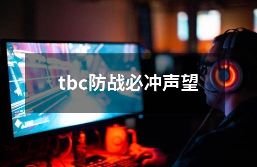 tbc防战必冲声望-第1张-游戏信息-龙启网