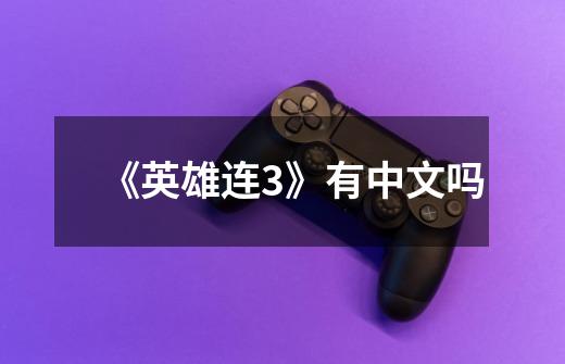 《英雄连3》有中文吗-第1张-游戏信息-龙启网