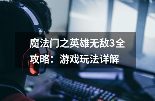 魔法门之英雄无敌3全攻略:游戏玩法详解-第1张-游戏信息-龙启网