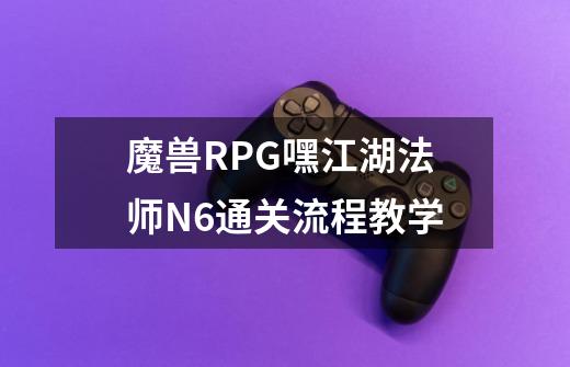 魔兽RPG嘿江湖法师N6通关流程教学-第1张-游戏信息-龙启网