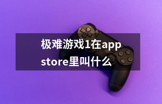 极难游戏1在appstore里叫什么-第1张-游戏信息-龙启网