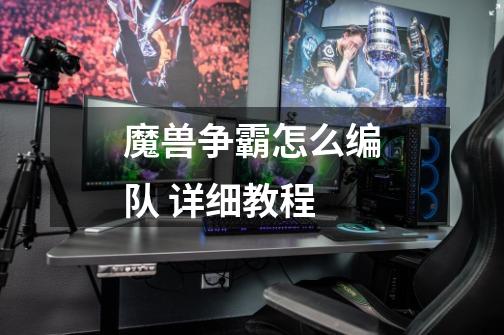 魔兽争霸怎么编队 详细教程-第1张-游戏信息-龙启网