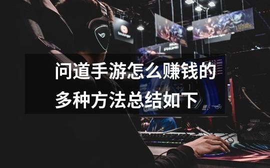 问道手游怎么赚钱的多种方法总结如下-第1张-游戏信息-龙启网