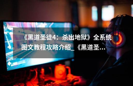 《黑道圣徒4:杀出地狱》全系统图文教程攻略介绍_《黑道圣徒4:杀出地狱》全系统图文教程攻略是什么-第1张-游戏信息-龙启网