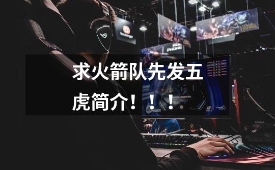 求火箭队先发五虎简介!!!-第1张-游戏信息-龙启网