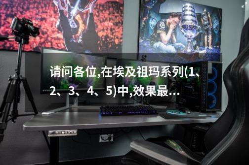 请问各位,在埃及祖玛系列(1、2、3、4、5)中,效果最高的是哪一个,最值得玩的是哪一个,求高人说得详细一点。-第1张-游戏信息-龙启网