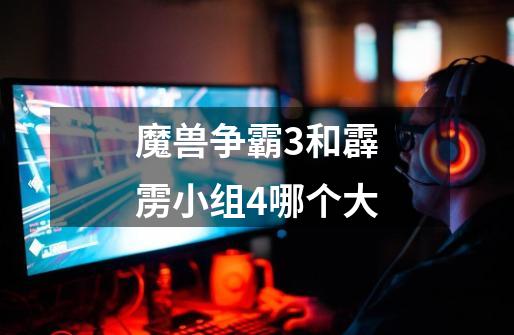 魔兽争霸3和霹雳小组4哪个大-第1张-游戏信息-龙启网